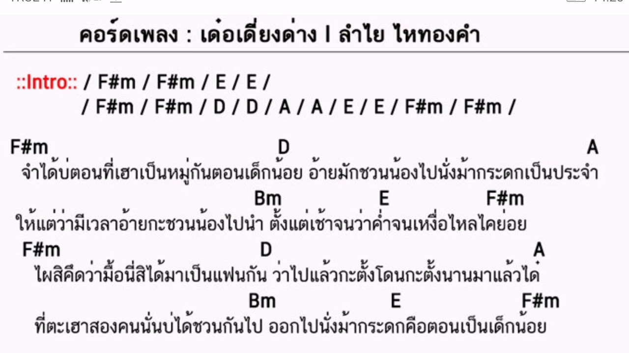 คอร์ดเพลง เด๋อเดี่ยงด่าง - ลำไย ไหทองคำ