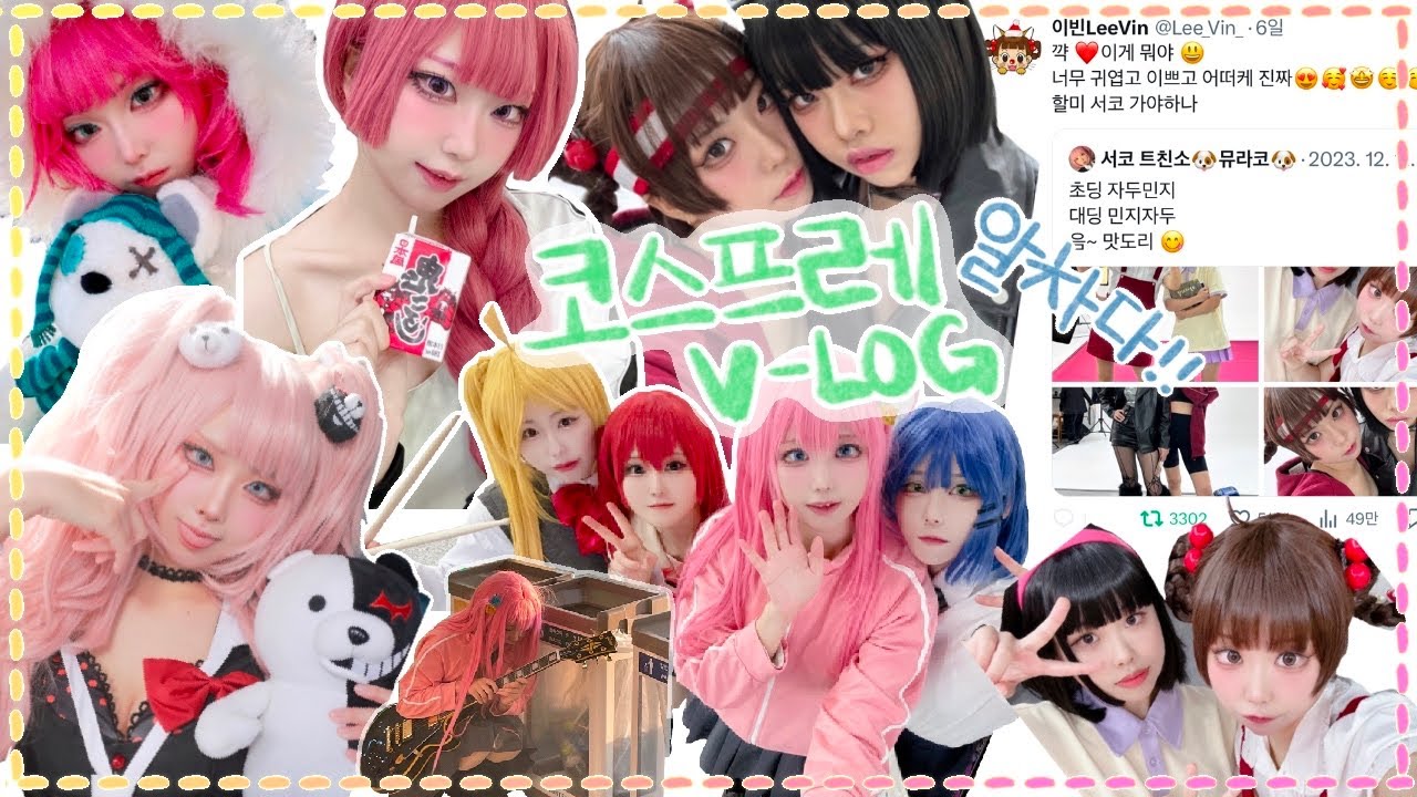 고봉밥 코스프레 브이로그 / 지스타 / AGF / 안녕자두야 코스프레