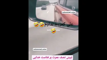 علی کمربند ندارم 