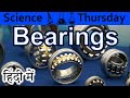 Bearings Explained In HINDI {Science Thursday}