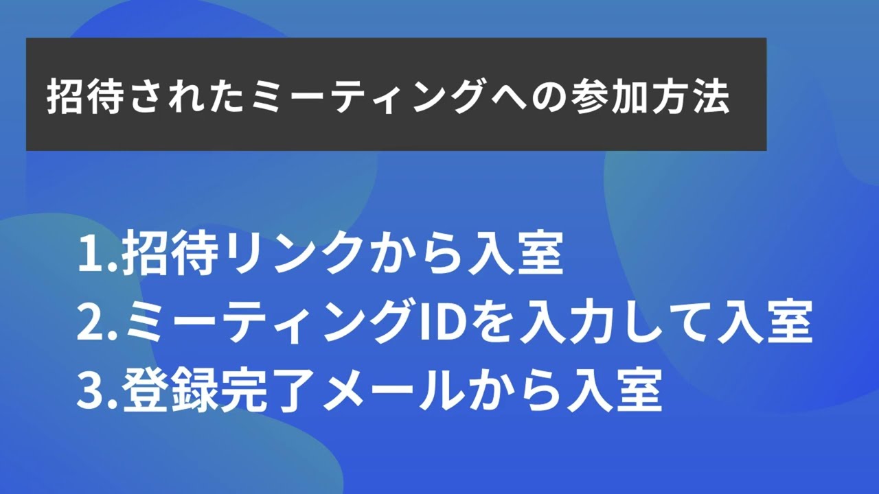 【使い方解説】招待されたZoomミーティングへの入室方法