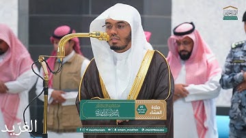 تلاوة بديعة لــغرّيد الحرم أ.د. : #ياسر_الدوسري | صلاة العشاء 25 ذو الحجة 1446هـ ۞ من سورة الكهف