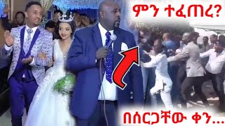 ምን ተፈጠረ? ድምፃዊ ግርማ ተፈራ ለወንድሙ መሳይ ተፈራ በሰርጉ ቀን አስደመመው / Eritrean  Ethiopia /Donkey Tube / Seifu ON EBS