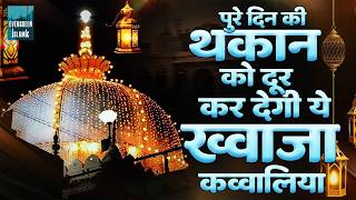 पुरे दिन की थकान दूर कर देगी ये ख्वाजा क़व्वालियाँ | Ajmer Sharif Kavvali | Khwaja Qawwali 2026
