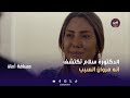 مسافة أمان الدكتورة سلام تكتشف انه مروان السبب الحلقة 29 