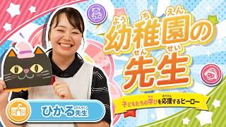 幼稚園の先生の1日を紹介｜子どもたちの学びを応援し支えるヒーロー！【おしごとヒーロー図鑑】