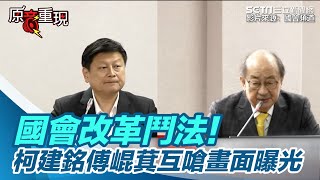 國會改革鬥法！柯建銘傅崐萁互嗆畫面曝光【94要客訴】