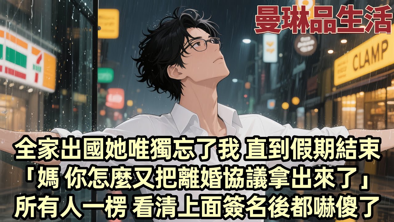 【爽文】返程回家時 沒一個人發現我不在「你找個地方將就一晚上吧 明天要接阿誠去海邊 沒空接你」沒等我回復就掛斷了 直到假期結束「媽 你怎麼又把離婚協議拿出來了」所有人一愣 看清上面簽名她們傻了眼...