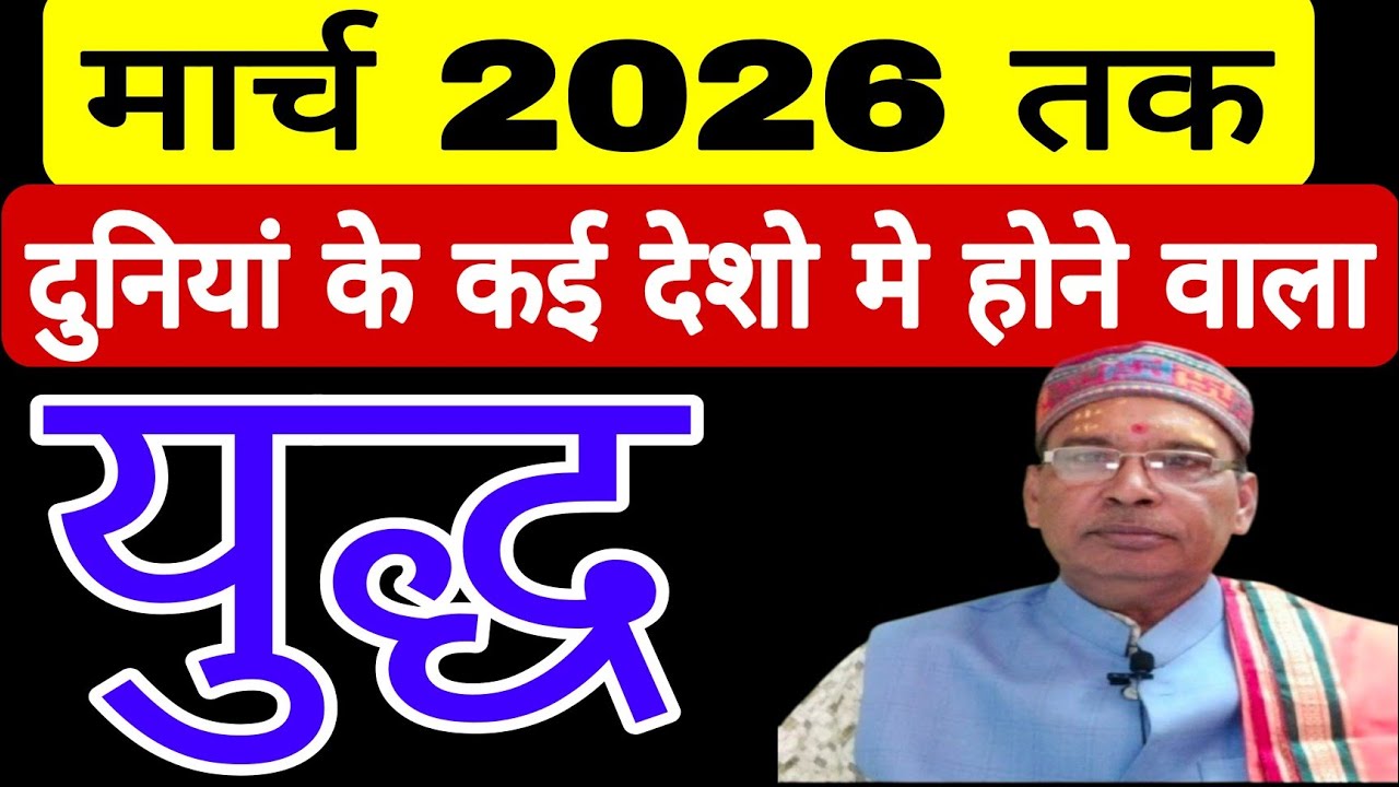 К марту 2026 года во многих странах, включая Индию, начнутся войны. | Астро Рамакант Мишра
