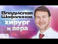 Врач, который верует во Христа