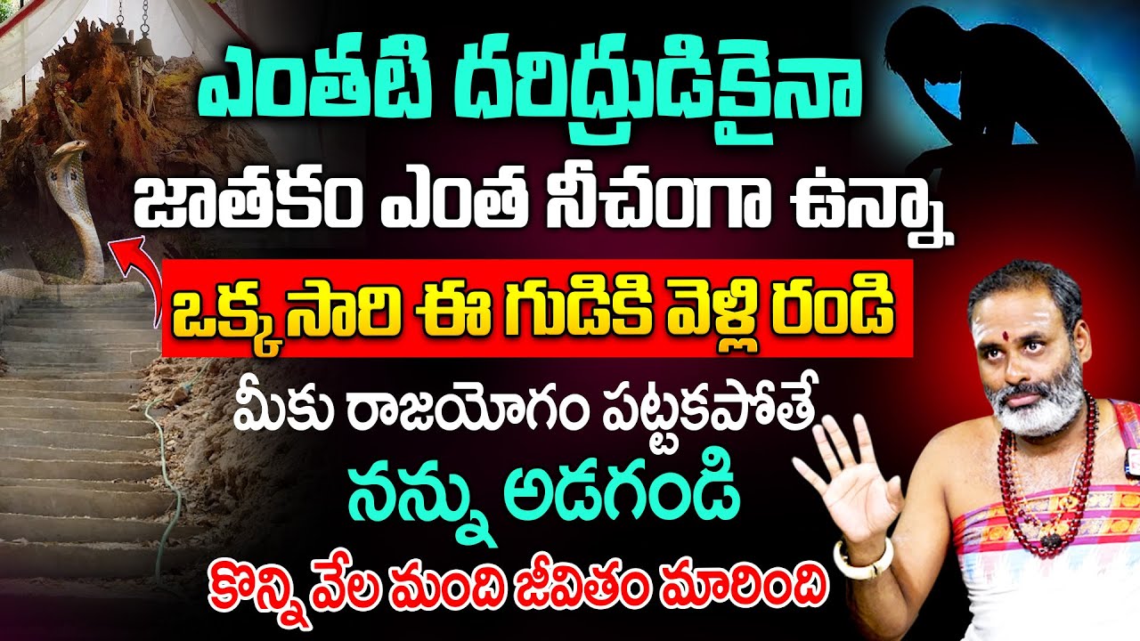 TIRUPATHI AVADHANI - ఒక్క సారి ఈ గుడికి వెళ్లి రండి మీకు రాజయోగం పట్టకపోతే నన్ను అడగండి | SumanTV