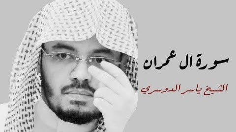 ياسر الدوسري(سورة ال عمران صفحة 63 من الجزء 4)