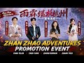 Zhan Zhao Adventures Promotion Event with Yang Yang, Zhang Ruonan, Fang Yilun &amp; Zhang Yuxi [Eng Sub]