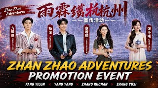 Zhan Zhao Adventures Promotion Event with Yang Yang, Zhang Ruonan, Fang Yilun &amp; Zhang Yuxi [Eng Sub]