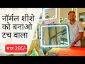LED Light Touch Sensor Mirror Kaise Bnaye | Ghar Par Hi Banao | BEELIGHT