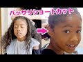 超天然パーマ ハーフ小2女子の髪を超ど素人ママが自宅で大胆ヘアカット！ショートのミーミ似合う？似合わない？Hair Transformation Cut at Home Long to Short‼