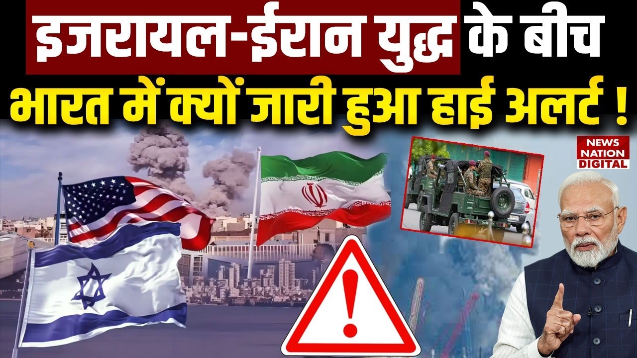 Israel Iran War के बीच India ने जारी किया High Alert | PM Modi | Khamenei | Netanyahu | Trump | US