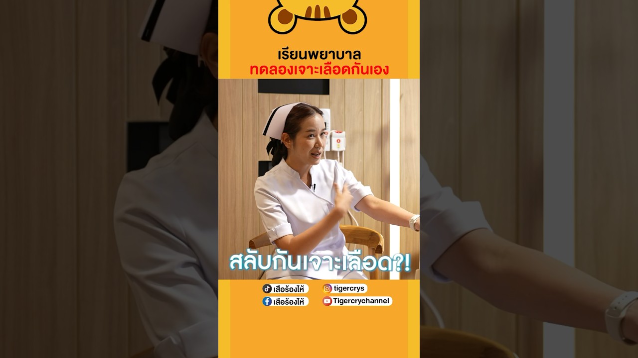 ไหนใครเรียนพยาบาลมาแชร์ประสบการณ์กันหน่อย!! #เสือร้องไห้ #TigerShorts #shorts #พยาบาล