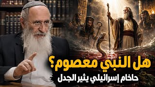 حاخام إسرائيلي: النبي قد يخطئ.. والأنبياء ليسوا معصومين!