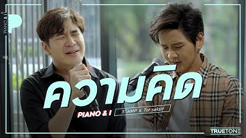 ความคิด | แสตมป์ อภิวัชร์  x TorSaksit (Piano & i Live)