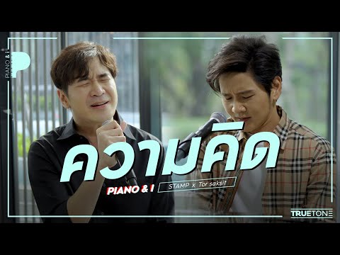ความคิด | แสตมป์ อภิวัชร์  x TorSaksit (Piano & i Live)