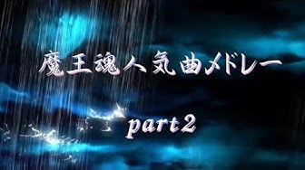 魔王魂 Youtube