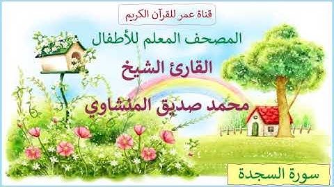 32 سورة السجدة المصحف المعلم للأطفال القارئ الشيخ محمد صديق المنشاوي