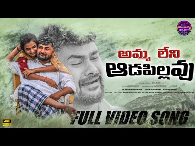 AMMA LENI ADAPILLAVU NEW TELUGU EMOTIONAL SONG 2022// SAD SONG// #KOYILAMMAFOLKTV #PULAMONIKIRAN class=