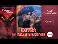 СЕКРЕТ НЕБЕС (с МАЛЬБОНТЕ😈) - 3 сезон 10 серия / Клуб Романтики