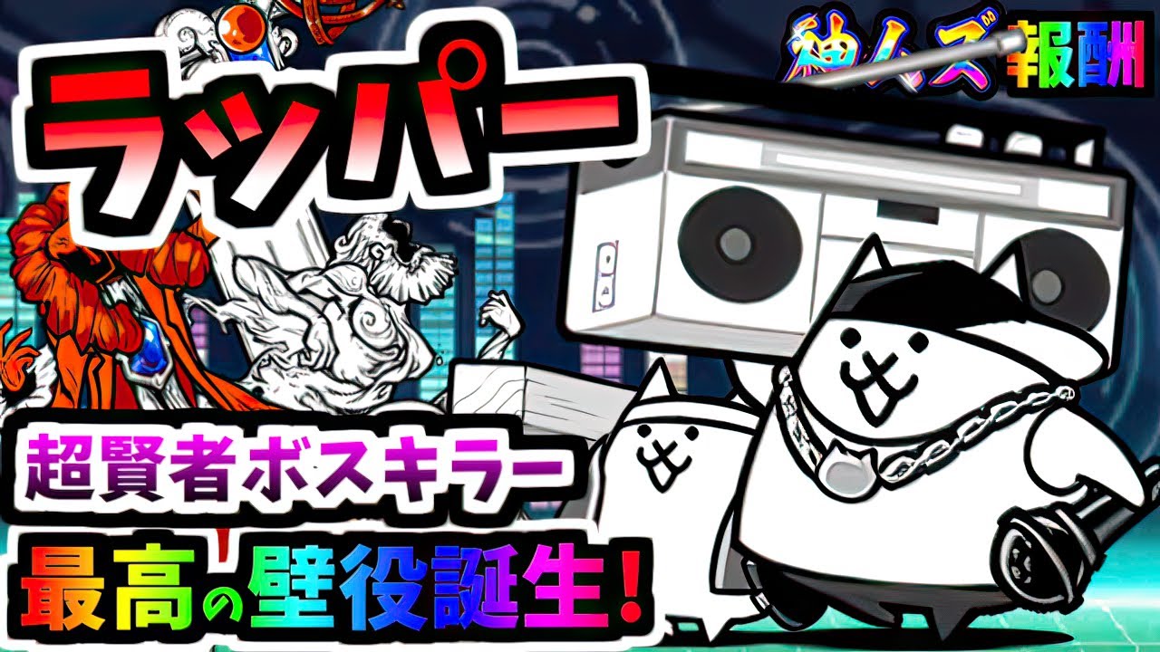 【超優秀な神ムズ報酬】ネコ大工 / ネコラッパー 性能紹介　【にゃんこ大戦争】
