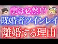 既婚者ツインレイが離婚を選ぶ理由。実は避けられない運命と本音5選【ゆっくり解説】【ゆっくりスピリチュアル】