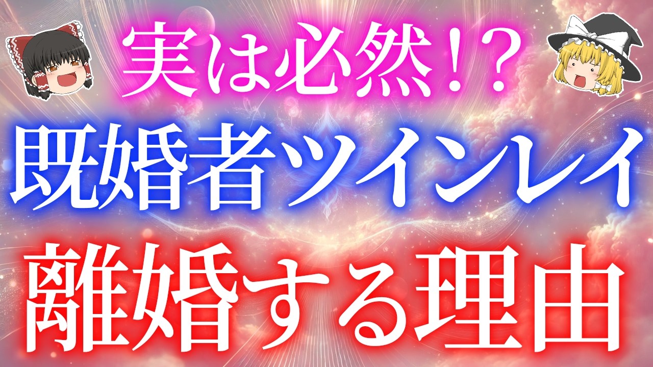 既婚者ツインレイが離婚を選ぶ理由。実は避けられない運命と本音5選【ゆっくり解説】【ゆっくりスピリチュアル】