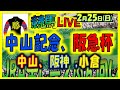 2024年2月25日【中央競馬ライブ配信】全レースライブ！！中山記念、阪急杯。中山、阪神、小倉