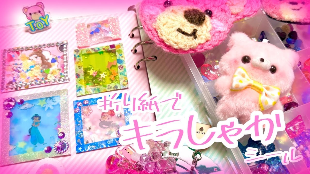 【手作りシール】折り紙でキラしゃかシール