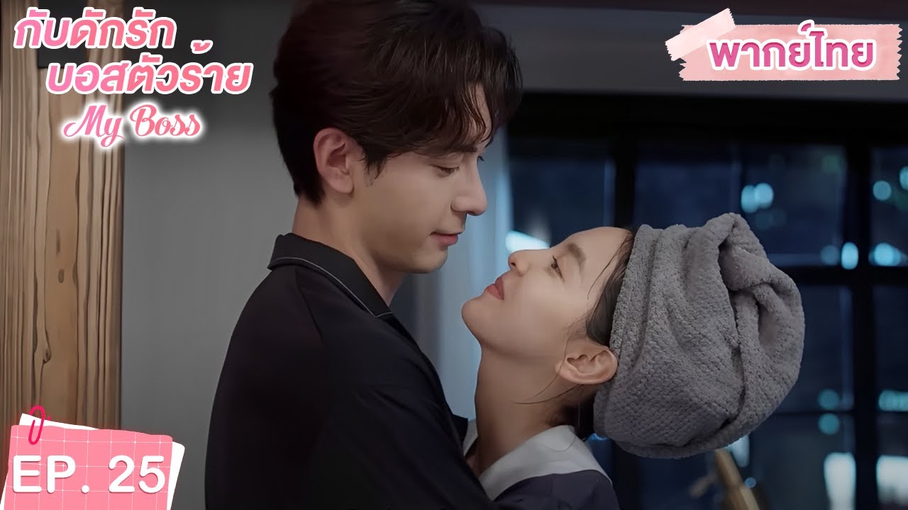 พากย์ไทย | EP.25 | กับดักรัก บอสตัวร้าย My Boss | CEOหนุ่มที่กลายมาเป็นเพื่อนบ้าน | จางรั่วหนาน