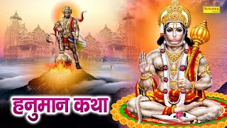Shree Hanuman Katha : आज के दिन सम्पूर्ण हनुमान चमत्कारी कथा सुनने से सभी मनोकामना पूर्ण हो जाती है