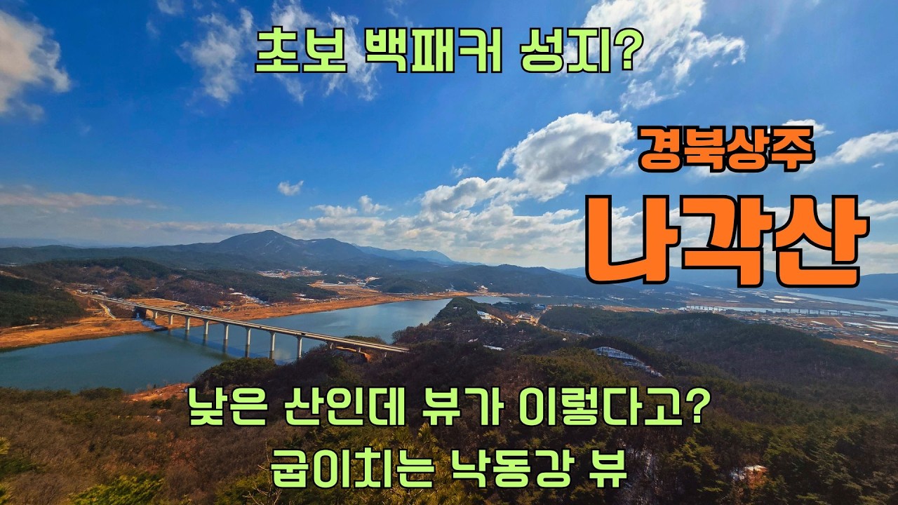 아찔한 출렁다리 너머 펼쳐지는 낙동강 비경 | 백패킹의 명소 | 상주 나각산 등산 코스 및 꿀팁 정리.            #나각산