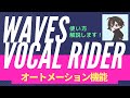 【Waves】Vocal Riderの使い方ボーカル調整が最適に/オートメーション機能について解説します！