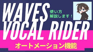 【Waves】Vocal Riderの使い方ボーカル調整が最適に/オートメーション機能について解説します！