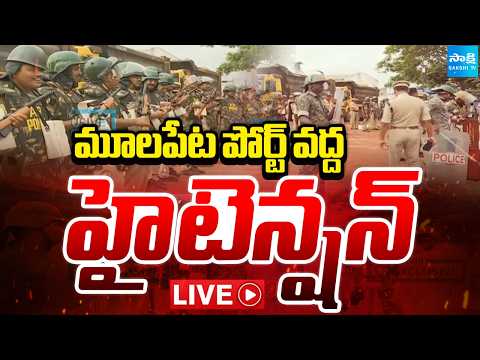 LIVE: High Tension At Mulapeta Port | చలో మూలపేట | Chandrababu Vs YS Jagan | Sakshi TV - SAKSHITV