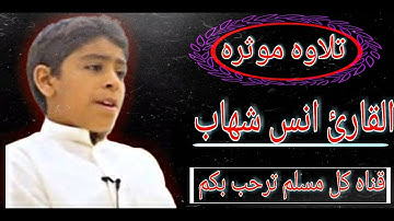 تلاوه موثره من القارئ انس شهاب جوده عاليه 1080