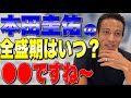 サッカー選手としての全盛期は〇〇でしょ!!【本田圭佑 切り抜き】
