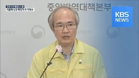 [전문가에게 듣는다] ‘코로나19·독감’ 구분은?…“코로나19 먼저 의심” / KBS뉴스(News)