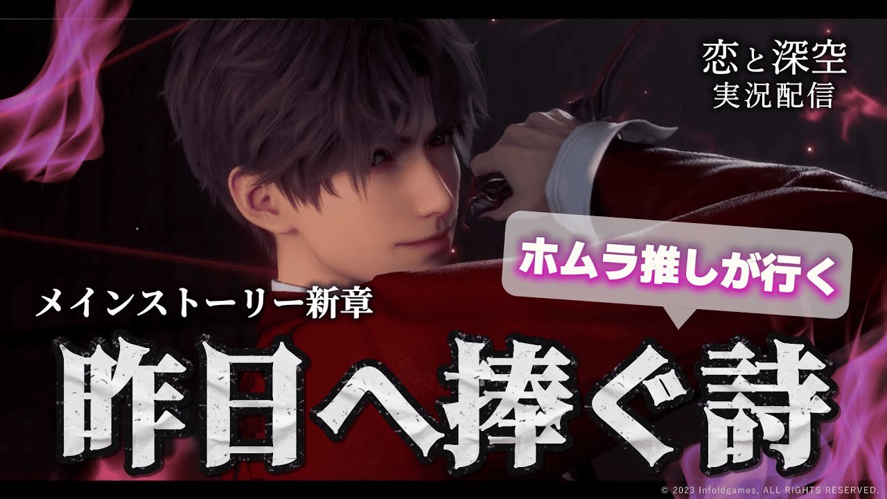 【恋と深空】ホムラ推しが震えながら渦中に飛び込むメインストーリー新章『昨日へ捧ぐ詩』｜#3「徘徊者からの返信」【Love and Deepspace】