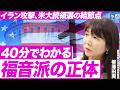 アメリカを動かす福音派の正体/終末論「千年王国説」とは?/MAGA支持者層との違い/なぜ最重要人物がヴァンス副大統領なのか?(関西学院大学神学部准教授 柳澤田実)【ニュースの争点】