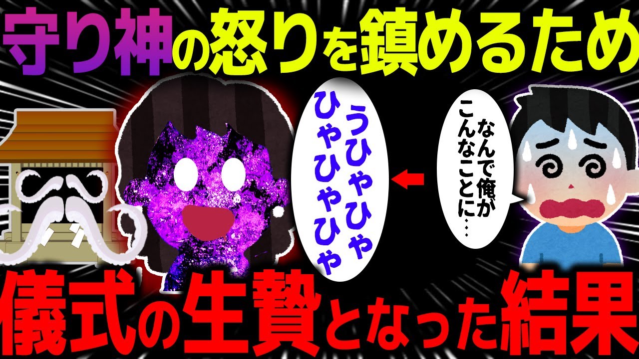 【ゆっくり怖い話】神様の怒りに触れたおばさんの身代わりとなり、儀式の生贄となった結果→村の誰も知らない真実を知ってしまう…【オカルト】