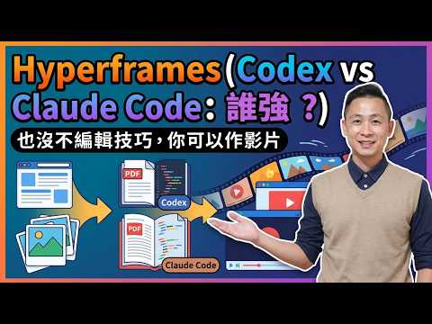 會用 HyperFrames，不會剪片、不會寫程式也能做出專業影片（Codex vs Claude Code 實測）