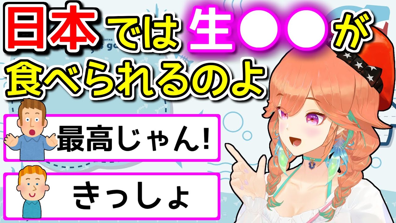 日本には生の●●があると話して海外ニキを二分させる小鳥遊キアラ【ホロライブ切り抜き】