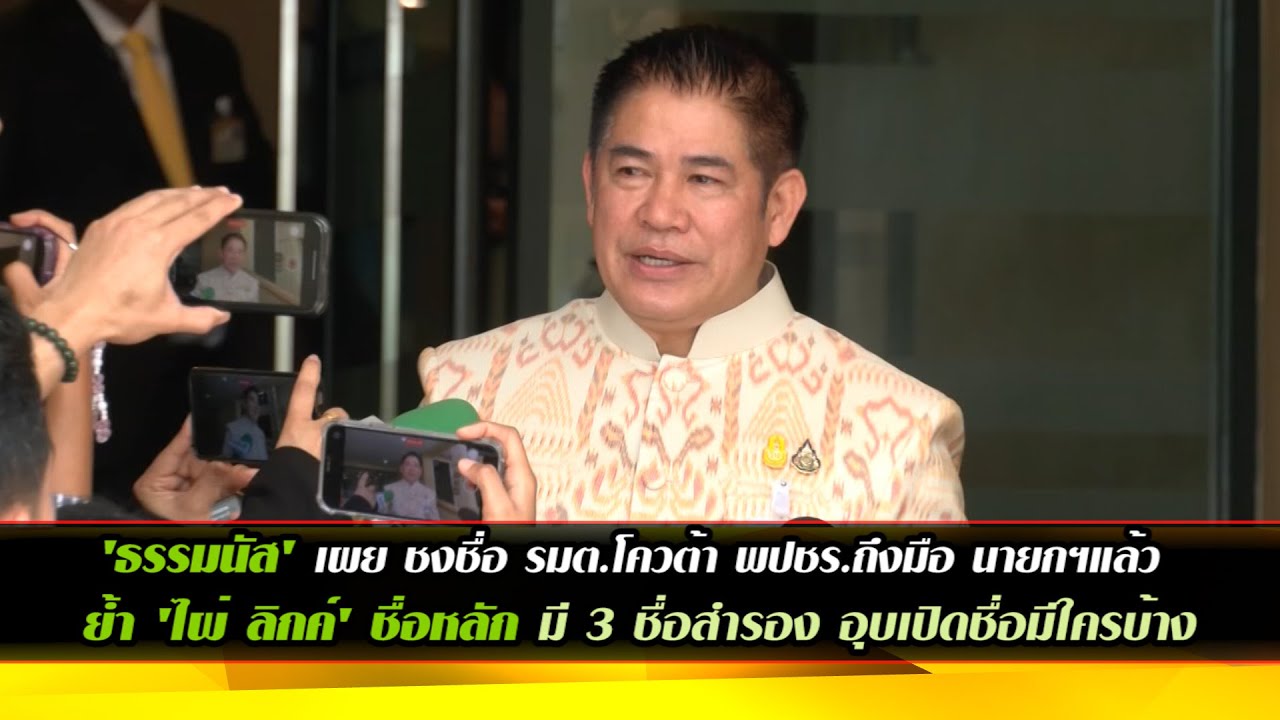 'ธรรมนัส' เผย ชงชื่อ รมต.โควต้า พปชร.ถึงมือ นายกฯแล้ว ย้ำ 'ไผ่ ลิกค์' ชื่อหลัก มี 3 ชื่อสำรอง