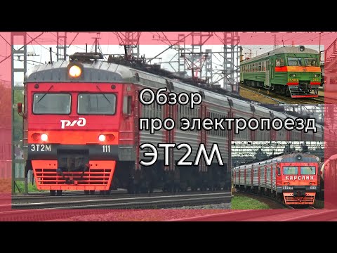 Обзор про электропоезд ЭТ2М и его мелкие модификации (рассказ)